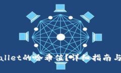 如何查询tpWallet的哈希值？详细指南与常见问题解