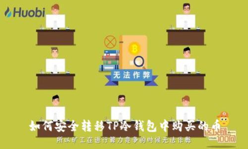 如何安全转移TP冷钱包中购买的币