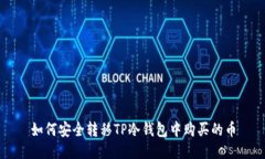 如何安全转移TP冷钱包中购买的币