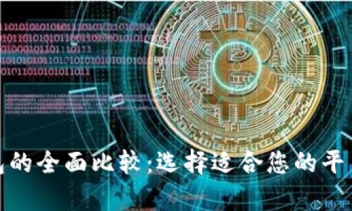 数字币钱包的全面比较：选择适合您的平台存储方案