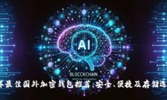 2023年最佳国外加密钱包推荐：安全、便捷及存储