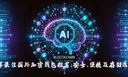 2023年最佳国外加密钱包推荐：安全、便捷及存储选购指南