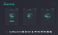: tpWallet添加OK主网的详细指南
