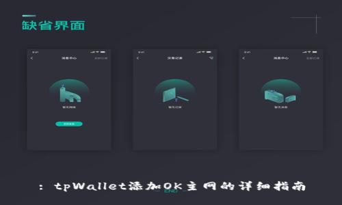 : tpWallet添加OK主网的详细指南