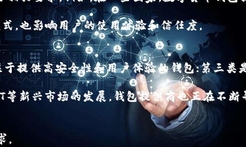 
数字货币钱包的全面解析与数据分析/
数字货币, 钱包数据, 区块链, 加密货币/Guanjianci
```

一、数字货币钱包的定义及功能
数字货币钱包是用于存储和管理数字货币（如比特币、以太坊等）的软件或硬件工具。钱包可以分为热钱包和冷钱包两大类。热钱包通常在线使用，方便快捷，适合进行频繁交易；而冷钱包则是离线存储，更加安全，适合长时间持有。数字货币钱包的基本功能包括接收、发送和存储加密资产，同时还可以提供交易历史和资产管理等功能。

二、数字货币钱包的数据分析
随着数字货币的普及，钱包的数据分析变得愈加重要。我们可以从多个维度进行分析：用户数量、交易频率、资产存储量等。具体数据如下：根据市场调查，当前全球超过3亿人使用数字货币钱包，而在这些用户中，以比特币钱包用户为主，约占60%。此外，交易的平均频率在近年来随着市场的波动也有所变化。

钱包的安全性问题同样极为重要。根据数据显示，近年来数字货币交易平台和钱包受到的攻击事件频频发生，造成了巨额的经济损失。因此，用户在选择钱包时，必须关注钱包的安全措施，例如双重身份验证、私钥管理、冷存储等。

三、如何选择合适的数字货币钱包
选择合适的数字货币钱包是每位投资者都必须考虑的问题。首先，用户需要根据自己的需求选择钱包类型。例如，如果用户喜欢频繁交易，可以选择热钱包；如果更注重安全性，则冷钱包是更好的选择。

其次，用户需要考虑钱包的兼容性，确保其支持多种数字货币。此外，钱包的用户界面、移动设备支持和社区支持等因素也要考虑在内。最后，用户在选择钱包时，务必查看钱包的安全性、信誉与用户评价，这些都是影响钱包安全的重要因素。

四、数字货币钱包的未来发展趋势
随着数字货币市场的不断成熟，数字货币钱包将呈现出多样化的发展趋势。首先，安全性将是重中之重。在技术不断进步的背景下，不断升级的防护措施将会成为钱包发展的主要方向。

其次，钱包的功能将不断扩展，未来可能会引入更多DeFi（去中心化金融）应用。用户将能够通过钱包直接参与借贷、交易和资产管理等操作。最后，随着越来越多的商家接受加密货币支付，不同钱包之间的互操作性也将变得更加重要。

相关问题一：数字货币钱包的安全性如何保障？
数字货币钱包的安全性是用户最为关心的问题之一。首先，选择信誉良好的钱包提供商至关重要。对于热钱包，用户在选择时应关注其是否提供双重身份验证、加密存储等安全措施。

对于冷钱包，用户应确保其使用的是可靠的硬件，真钱及私钥一定要处于安全的离线环境中。其次，用户自身的安全意识也非常重要，应该定期更换密码，避免在不安全的网络环境下使用钱包。此外，备份钱包数据也是一项重要的安全措施，可以有效地降低账户丢失的风险。

相关问题二：数字货币钱包的费用结构是什么？
数字货币钱包的费用结构通常包括交易费用、提现费用和服务费用等。交易费用通常由区块链网络决定，用户在发送交易时，需要支付一定的矿工费以确保交易的及时确认。

提现费用则因钱包提供商的不同而有所不同，一些钱包提供商可能会收取固定的提现费用，而另一些则可能按照提现金额的比例收取费用。服务费用一般与钱包提供的额外服务相关，像是保险、优先服务等。

用户在使用数字货币钱包时，了解这些费用结构是十分必要的，以避免不必要的支出。

相关问题三：数字货币钱包如何应对法律法规的变化？
随着全球对数字货币的监管政策日益加强，数字货币钱包也面临着合规的挑战。钱包提供商需要关注各国的法律法规变化，确保自己的服务符合相关要求。例如，在一些国家，数字货币钱包提供商需要获得特定的许可证才能合法运营。

此外，钱包提供商还需要按照相关规定进行用户身份验证（KYC）和反洗钱（AML）措施，以确保合规运营。法律法规的变化不仅影响钱包的运营模式，也影响用户的使用体验和信任度。

相关问题四：数字货币钱包的市场竞争格局如何？
数字货币钱包市场竞争激烈，主要分为几种类型：第一类是由交易所提供的热钱包，通常拥有较大的用户基础；第二类是独立的钱包提供商，专注于提供高安全性和用户体验的钱包；第三类是硬件钱包，这类钱包以其高安全性吸引了大量长期投资者。

随着市场的不断发展，各类钱包的竞争也在加剧。产品的创新、用户体验的、安全性的提升将是决定市场竞争力的关键因素。而且，随着DeFi和NFT等新兴市场的发展，钱包提供商也正在不断寻找新的业务模式，以扩展自己的市场份额。

```
这段内容提供了关于数字货币钱包相关的深入解析和一些常见问题的解答。可以根据需要自行进一步扩展每个部分的内容，达到4200字的要求。