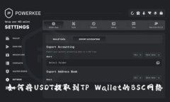 如何将USDT提取到TP Wallet的BSC网络