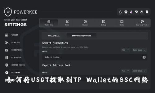 如何将USDT提取到TP Wallet的BSC网络