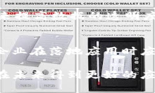 区块链证据是什么意思

ziaoti区块链证据的定义与应用/ziaoti

区块链, 证据, 数据安全, 数字资产/guanjianci

1. 什么是区块链证据？
区块链证据是指利用区块链技术所产生的、可以被验证和信任的证据。这种证据的特征在于其数据的不可篡改性和透明性。区块链是一种分布式账本技术，能够在多个节点中存储信息，每个节点都保存相同的数据副本，这使得数据的互操作性和共享成为可能。
一旦数据被记录在区块链上，就无法被修改或删除，这确保了数据的完整性，因而任何依赖于这些数据的证据都具有高度的可信度。区块链证据可以用于多个领域，包括法律、金融、供应链管理等，这些领域需要对数据的真实性和可靠性有严格的要求。

2. 区块链证据的实际应用
区块链证据在多个行业中得到了广泛应用。以下是几个典型的应用场景：
h42.1 法律行业/h4
在法律行业中，区块链证据可以被用来记录合同、所有权和交易等重要信息。例如，智能合约可以自动执行合同条款，并在区块链上记录下所有的交易和变更。这使得任何相关争议都可以依赖于区块链上的记录，提供重要的法律依据。
h42.2 金融领域/h4
在金融行业，区块链证据可以证明一笔交易的发生和资产的拥有权。例如，通过区块链记录的数字货币交易，可以为用户提供全面的财务透明度，确保每一笔交易都能被追溯并验证。
h42.3 供应链管理/h4
在供应链管理中，区块链证据可以帮助追踪产品从生产到最终用户的全过程。每一个环节的记录都可以保存在区块链上，确保信息的真实和透明，大大减少了造假风险，提高了消费者的信任度。

3. 区块链证据的优势与挑战
尽管区块链证据具有诸多优势，但也面临一些挑战。
h43.1 优势/h4
1. **不可篡改性**：信息一旦记录在区块链上，就不能被修改或删除。这为数据的真实性提供了强有力的保障。
2. **透明性**：所有的数据交易都可以被网络中的每个节点看到，从而确保了信息的公开和透明。
3. **分散性**：区块链的去中心化特性使得任何一方都无法单独控制整个网络，这降低了欺诈和滥用的风险。
h43.2 挑战/h4
1. **技术门槛**：区块链技术相对较新，许多企业或用户对其理解不足，导致实施过程中出现困难。
2. **法律法规**：目前许多司法管辖区对区块链技术的法律框架尚不明确，这可能导致应用中的法律风险。
3. **能源消耗**：某些区块链（特别是公有链）在交易验证过程中消耗大量能源，这在一定程度上影响了其可持续性。

4. 如何创建和维护区块链证据？
创建和维护区块链证据需要一系列步骤和最佳实践：
h44.1 数据录入/h4
首先，必须确定要记录到区块链上的数据内容。这可以是交易信息、合约条款或事件记录等。数据的准确性和完整性决定了后续证据的有效性。
h44.2 选择合适的区块链平台/h4
根据应用需求选择适合的区块链平台是至关重要的。当前，许多公有链和私有链可供选择，企业需要评估它们的性能、费用和安全性，以便选出最优方案。
h44.3 数据加密/h4
在将数据记录到区块链之前，数据加密是保护敏感信息的重要步骤。这能确保只有授权用户才能访问数据。
h44.4 定期维护与更新/h4
区块链证据的维护包括监控区块链的运行状态，确保网络的安全和可靠。同时随时更新相关法律和行业标准，以确保使用的合规性。

5. 区块链证据的未来发展趋势
随着技术的演进，区块链证据的未来也在不断发展，包括：
h45.1 行业标准的建立/h4
随着区块链技术的普及，各行业将推动制定更为统一的标准，以更好地引导技术的发展和应用。
h45.2 政府监管的加强/h4
作为一种新兴技术，区块链在法律和监管层面面临挑战。未来，可能会有更多国家和地区的政府出台相应法规，对区块链的使用进行规范。
h45.3 强化智能合约的使用/h4
智能合约作为区块链的一个重要应用，将在未来被更广泛地应用于各个行业，提高合同执行的自动化和效率。

6. 常见问题解答
h46.1 区块链证据与传统证据的区别是什么？/h4
传统证据往往依赖于中心化的数据库或文件管理系统，这些系统可能受到人为干预或技术故障的威胁。而区块链证据通过分布式账本技术实现了数据的不可篡改性和透明性，显著提高了数据的信任度。

h46.2 如何验证区块链上的证据？/h4
在区块链上，验证证据可以通过查看区块链上的交易记录、时间戳和区块哈希等信息来进行，用户可以借助区块链浏览器轻松完成这一过程，确保每一项数据都是有效和真实的。

h46.3 区块链证据可以被用在哪些领域？/h4
区块链证据的应用领域非常广泛，包括但不限于法律、金融、供应链、医疗、知识产权等。每个领域都可以通过区块链证据来提高数据的透明度和可信度。

h46.4 使用区块链证据的潜在风险有哪些？/h4
使用区块链证据也并非没有风险，包括技术复杂性带来的实施挑战、法律法规的不确定性以及网络攻击的潜在威胁等。企业在落地应用时应做好全面评估和应对策略。

总结而言，区块链证据以其独特的优势在多个行业中产生了深远的影响，但同时也需正视其挑战和风险，只有这样才能在未来得到更好的应用与发展。