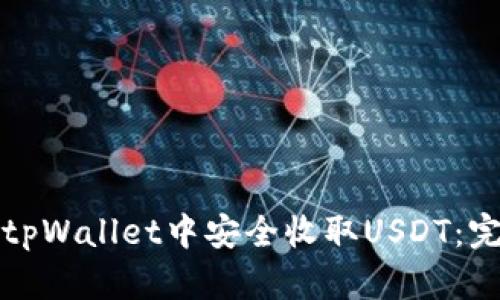 如何在tpWallet中安全收取USDT：完整指南