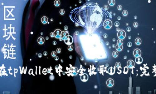 如何在tpWallet中安全收取USDT：完整指南