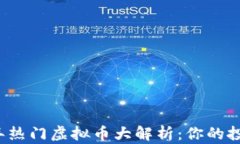 2023年热门虚拟币大解析：你的投资指南