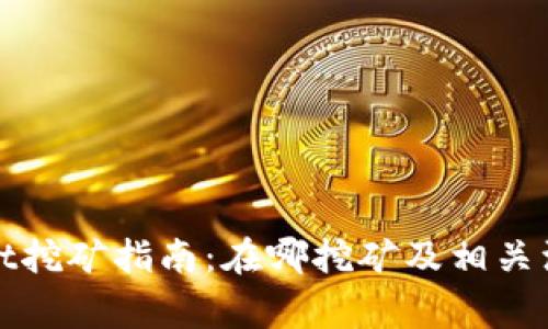 tpWallet挖矿指南：在哪挖矿及相关注意事项