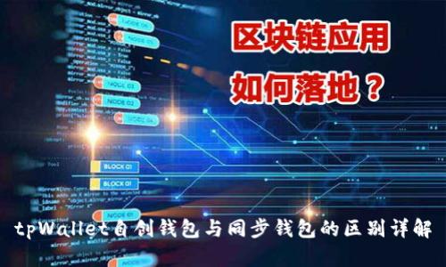 tpWallet自创钱包与同步钱包的区别详解