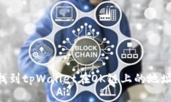 如何快速找到tpWallet在OK链上的地址：全面指南