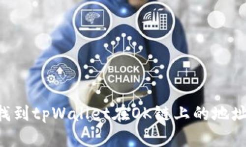 如何快速找到tpWallet在OK链上的地址：全面指南