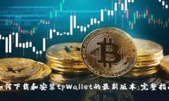 如何下载和安装tpWallet的最新版本：完整指南