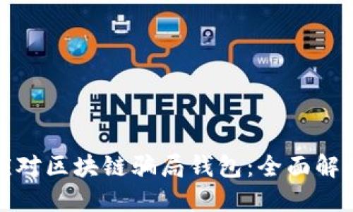 如何应对区块链骗局钱包：全面解决方案