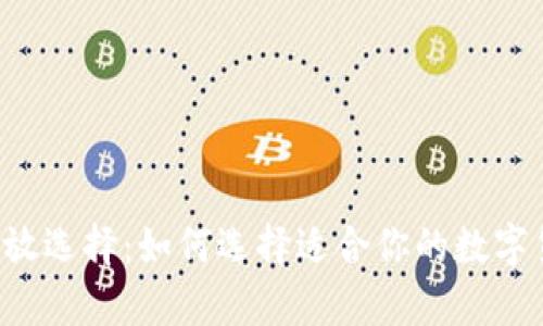 虚拟币存放选择：如何选择适合你的数字货币钱包？