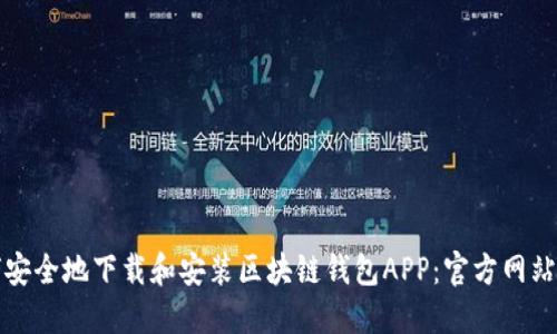 如何安全地下载和安装区块链钱包APP：官方网站指南