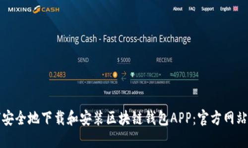 如何安全地下载和安装区块链钱包APP：官方网站指南