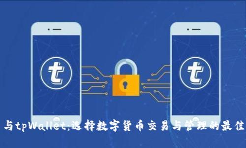 欧易与tpWallet：选择数字货币交易与管理的最佳工具