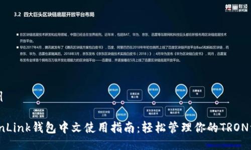 示例

TronLink钱包中文使用指南：轻松管理你的TRON资产