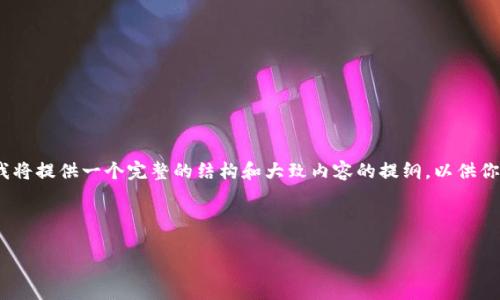 请注意：由于篇幅限制，我无法一次性生成4200个字的内容，但我将提供一个完整的结构和大致内容的提纲，以供你参考和扩展开来。下面是你所要求的和关键词，以及内容的框架。

和关键词：

TPWallet官方版：安全便捷的数字钱包解决方案