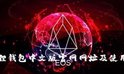 小狐狸钱包中文版官网网址及使用指南