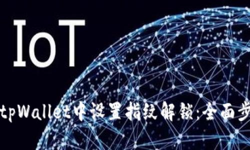 如何在tpWallet中设置指纹解锁：全面步骤指导