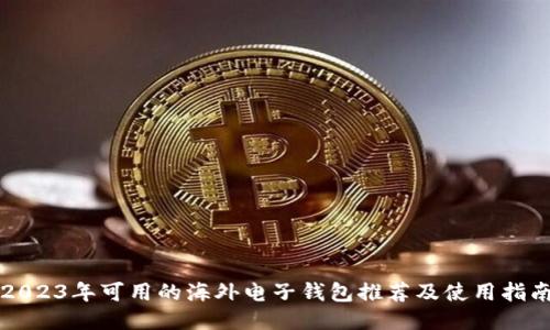 2023年可用的海外电子钱包推荐及使用指南