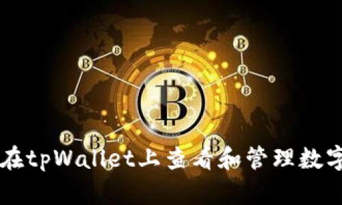 如何在tpWallet上查看和管理数字货币