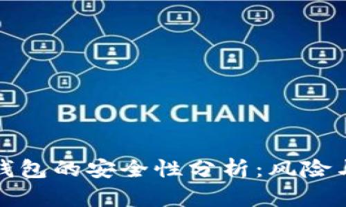 数字钱包的安全性分析：风险与保障
