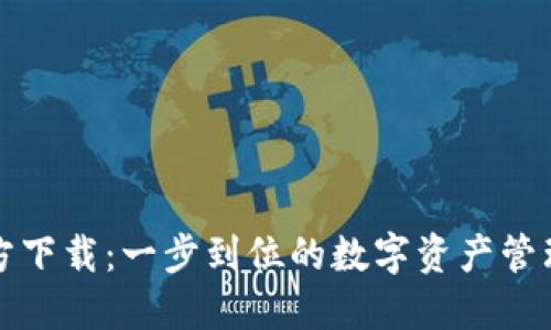 TP钱包官方下载：一步到位的数字资产管理解决方案