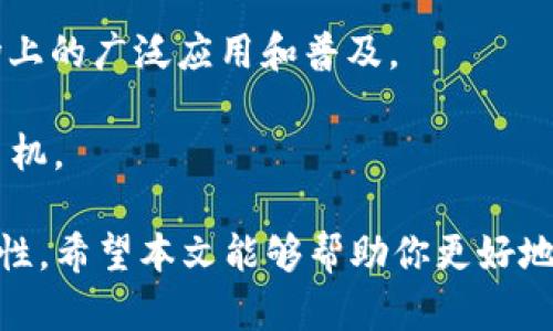   tpWallet中的DAI是什么？解读稳定币的价值与应用 / 

 guanjianci tpWallet, DAI, 稳定币, 加密货币 /guanjianci 

在加密货币的世界里，稳定币（Stablecoin）是一个重要的组成部分，尤其是在币值波动剧烈的环境下。DAI作为一种去中心化的稳定币，得到了越来越多的关注与使用。它不仅是tpWallet中支持的一个重要资产，还代表着一系列技术和经济学的概念。本文将详细探讨DAI的定义、运作机制、在tpWallet中的应用，以及用户在使用过程中可能遇到的各种问题。

DAI的定义与背景
DAI是一种基于以太坊区块链的去中心化稳定币，由MakerDAO平台管理。它与美元的价值保持稳定（1 DAI ≈ 1 USD），但与传统的法定货币不同，DAI并不是由政府或金融机构发行，而是通过智能合约以及加密资产作为抵押品进行发放。

DAI的存在是为了解决加密货币市场波动大的问题，提供一种在交易、储存价值时风险较低的选择。相比于其他稳定币，如USDT或USDC，DAI的去中心化特性使得其更具抗审查性和透明度，因其所有操作均在区块链上进行，任何人都可以随时验证其状态。

DAI的运作机制
DAI的运行主要依赖于MakerDAO的智能合约系统。用户可以将以太坊等加密资产作为抵押品，借出DAI。所有这些操作都在以太坊网络上完成，确保了其去中心化的特性。

DAI的生成过程分为几个步骤：首先，用户在Maker平台上创建一个抵押仓位，将以太坊（或其他支持的加密资产）锁定在此仓位中，作为抵押物；接着，根据抵押物的价值，系统计算出可以生成的DAI数量；最后，用户可以提取出生成的DAI，使用于各种交易或转账。

需要注意的是，抵押仓位的价值必须高于一定的阈值，以确保DAI的价值稳定。当市场波动导致抵押物价值下降到阈值以下时，系统会自动清算抵押仓位，以保障DAI的稳定价值。这一机制确保了DAI始终有足够的抵押品支撑其价值，避免了单一资产的风险。

tpWallet中DAI的应用
tpWallet是一款功能丰富的加密货币钱包，支持多种数字资产的管理，其中包括DAI。在tpWallet中，用户可以便捷地存储、转账、交易DAI，享受快速安全的数字货币体验。

使用tpWallet管理DAI，有几个明显的优势：首先，用户可以实时查看DAI的市值及其与其他资产的兑换率，从而做出更明智的投资决策；其次，tpWallet提供了便捷的转账功能，用户可以在不高的交易费用情况下，实现DAI的快速转移；最后，tpWallet中的安全性措施，如私钥管理和多重身份验证，确保用户的资产安全无忧。

DAI作为稳定币的优势与挑战
DAI的优势在于它的去中心化与透明性。由于不依赖于任何单一机构，因此其不容易受到政府干预或市场操控。同时，用户可以使用以太坊等作为抵押资产，使得这些资产在使用DAI的过程中保持流动性。

然而，DAI也面临着一些挑战。首先是抵押品的波动性，虽然DAI设计了清算机制以应对这一问题，但在极端市场条件下，清算机制可能不够高效，导致用户的亏损；其次，DAI的采用程度相对其他中心化稳定币较低，虽然逐渐被更多交易所和平台支持，但仍需进一步推广和使用。

可能相关的问题
1. DAI与其他稳定币（如USDT、USDC）的区别是什么？
DAI与其他稳定币的核心差异在于其去中心化与抵押机制。USDT和USDC等中心化稳定币通常由公司发行，并且其价值由法定货币支持，从而使其在监管和透明度上面临一定风险。相比之下，DAI是基于区块链的去中心化资产，其价值通过加密货币作为抵押，实现完全去中心化的管理。这样的设计确保用户的资产不受单一实体影响，而保障其价值稳定。

另一点区别是流动性与使用场景。USDT在许多交易平台上拥有较高的流动性，用户可以方便快捷地进行交易；而DAI尽管逐渐被广泛接受，但在某些平台上的流动性依然有限。此外，DAI的应用不仅限于交易，还可以在去中心化金融（DeFi）平台上进行借贷、流动性挖掘等操作，这使得DAI的使用场景更具多样性。

2. 如何在tpWallet中获取和使用DAI？
在tpWallet中获取和使用DAI非常简单。用户首先需要下载并安装tpWallet应用，然后创建或导入一个钱包。完成之后，可以通过以下几种方式获取DAI：

1. **购买DAI**：用户可以使用法定货币或者其他加密货币直接在tpWallet内购买DAI，只需按照提示步骤完成交易即可。

2. **抵押借贷**：用户可以将自己的加密资产抵押到Maker平台，借出DAI。这个过程需要在tpWallet中进行交互，通过相应的DApp实现。

一旦用户获得了DAI，可以在tpWallet中进行转账、支付、交易等操作，通过简单的几步即可完成，十分方便。

3. 使用DAI时需要注意哪些风险？
尽管DAI在设计上力求保持稳定，但作为一种加密资产，仍然存在一定的风险。首先是市场波动的风险，虽然DAI的目标是维持与美元1:1的锚定，但在极端情况下，DAI的价格也可能会波动，导致用户的损失。

其次是抵押品的波动性风险。用户在生成DAI时需要锁定一定量的抵押品，但如果抵押品的价格下跌，当抵押仓位触及清算阈值时，系统可能会强制清算，用户将损失部分资产。因此，在使用DAI时，用户应当关注自身抵押品的市场状况，合理管理风险。

最后，由于DAI属于去中心化资产，其使用涉及智能合约，任何编程上的漏洞都可能导致损失。用户应当选择安全性高的钱包和平台，确保其资金安全。

4. DAI在未来的前景如何？
随着去中心化金融（DeFi）的迅速发展，DAI的前景看好。越来越多的DeFi平台支持DAI作为交易资产，使得其在生态系统中的使用场景不断增加，这为DAI的推广与使用提供了更强的基础。

此外，DAI的背后有强大的开发团队和支持者，包括MakerDAO社区，他们持续推动DAI的技术升级与推广，提升其系统的安全性与用户体验。

同时，市场对加密货币的接受度也在不断提高，越来越多的用户和投资者正在转向DAI等稳定币，以期避开市场波动带来的风险。这种趋势将进一步促使DAI在市场上的广泛应用和普及。

总体来看，DAI作为一种去中心化稳定币，其未来充满了机遇和挑战，用户在参与的同时，也需要了解相关知识，合理管理风险，以便在这个快速变化的市场中把握良机。

综上所述，DAI在tpWallet中提供了一个可靠且灵活的选择，无论你是加密货币的新手还是经验丰富的投资者，DAI都可以为你的加密资产组合增加稳定性和流动性。希望本文能够帮助你更好地理解DAI及其在tpWallet中的应用，并在加密货币的投资旅程中做出明智的决策。