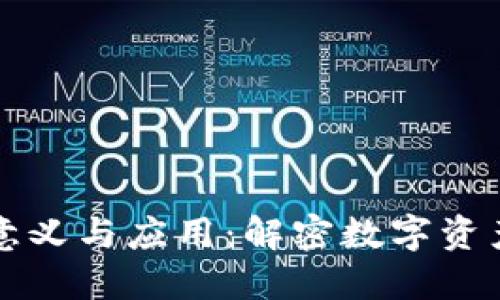 区块链钱包的意义与应用：解密数字资产的安全与便利