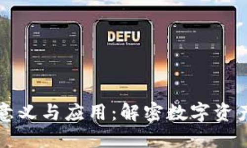 区块链钱包的意义与应用：解密数字资产的安全与便利