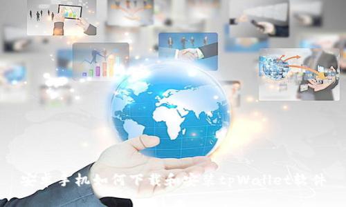 安卓手机如何下载和安装tpWallet软件