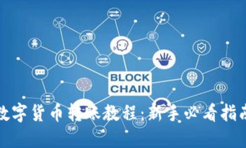 数字货币转账教程：新手必看指南
