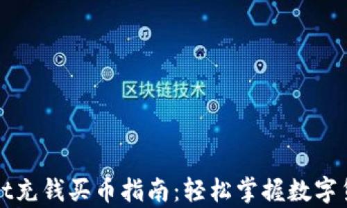 
tpWallet充钱买币指南：轻松掌握数字货币投资