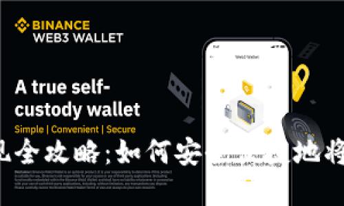 虚拟币钱包提现全攻略：如何安全便捷地将数字资产兑现？