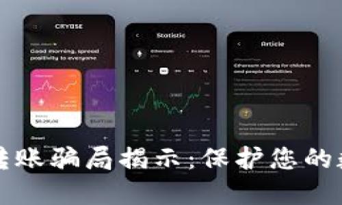 区块链钱包转账骗局揭示：保护您的数字资产安全