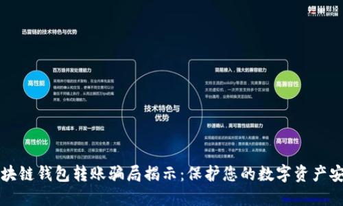 区块链钱包转账骗局揭示：保护您的数字资产安全