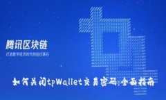 如何关闭tpWallet交易密码：全面指南