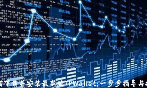 
如何下载并安装最新版TPWallet：一步步指导与技巧