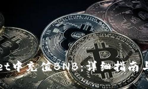如何在tpWallet中充值BNB：详细指南与常见问题解答