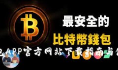 购宝钱包APP官方网站下载指南与使用技巧