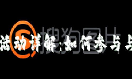 tpWallet空投活动详解：如何参与与获取更多收益