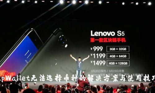 tpWallet无法选择币种的解决方案与使用技巧