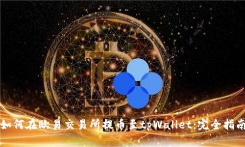 如何在欧易交易所提币至tpWallet：完全指南