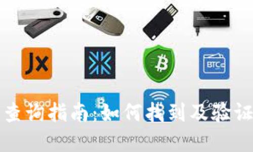 tpWallet合约地址查询指南：如何找到及验证你的tpWallet合约